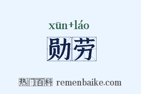 勋劳是什么意思的图片